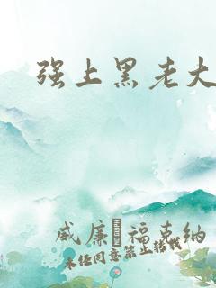 强上黑老大