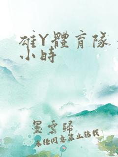 雄Y体育队多人小时