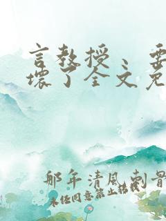 言教授 、要撞坏了全文免费阅读