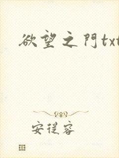 欲望之门txt