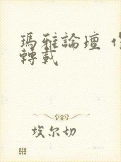 玛雅论坛 作品转载