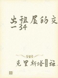 出租屋的交换1一34