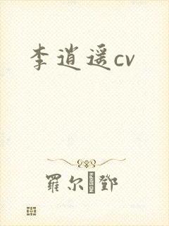 李逍遥cv