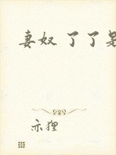 妻奴 了了是我