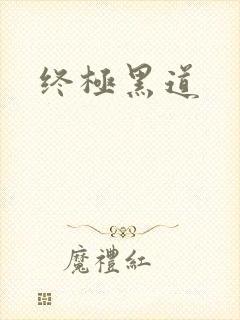 终极黑道