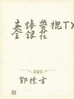 夹棒带棍TXL金银花