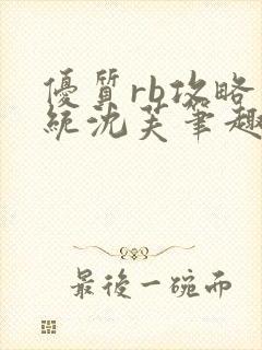 优质rb攻略系统沈芙笔趣阁最新章节