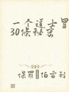 一个道士冒死说30条秘密