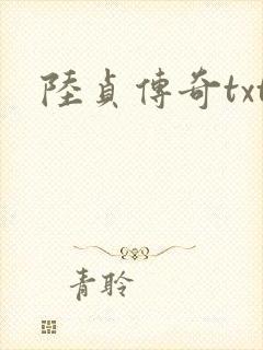 陆贞传奇txt