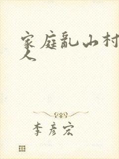 家庭乱山村一家人