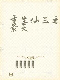 重生仙三之我名景天