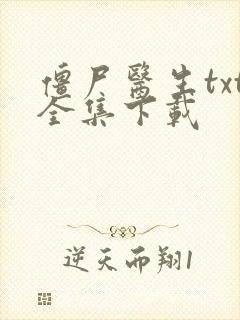 僵尸医生txt全集下载