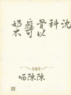 奶瘾骨科沈医生不可以