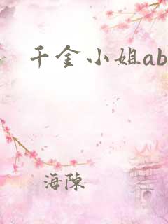 千金小姐ab