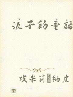 流子的童话