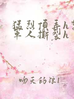 猛烈顶弄h禁欲军人撕裂h