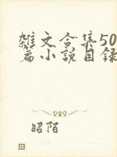 杂文合集500篇小说目录