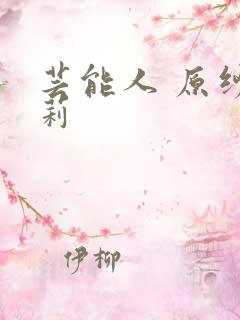 芸能人 原纱央莉