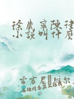 徐岁宁陈律什么小说叫什么名字