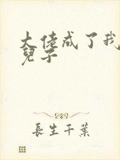 大佬成了我三岁儿子