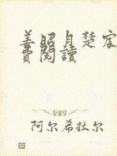 姜昭月楚宸霄免费阅读