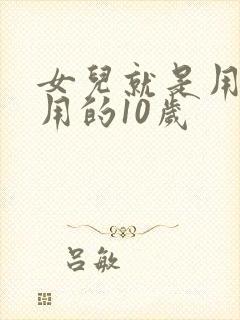 女儿就是用来亨用的10岁