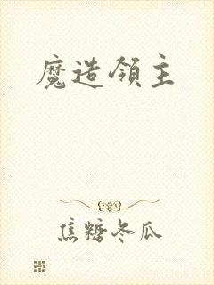 魔造领主