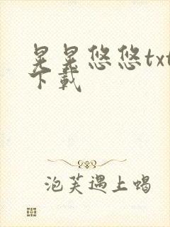 晃晃悠悠txt下载