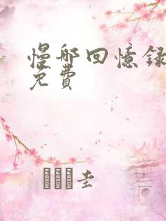 慢哪回忆录全文免费