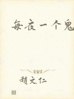 每夜一个鬼故事