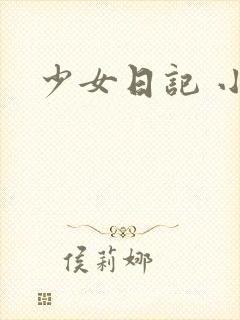 少女日记 小说