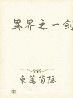 异界之一剑擎天