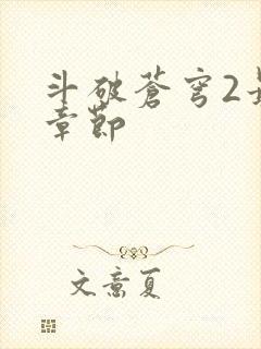 斗破苍穹2最新章节