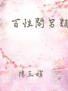 百性阁另类