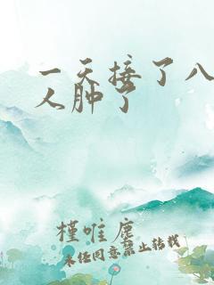 一天接了八个客人肿了