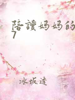 陪读妈妈的小说7