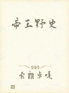 帝王野史