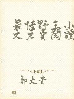 最佳野王小说全文免费阅读无弹窗