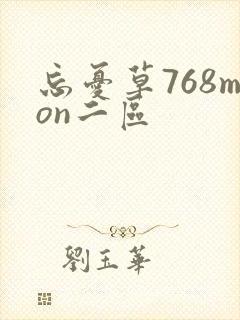 忘忧草768mon二区