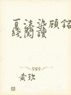 夏沫染顾铭修在线阅读