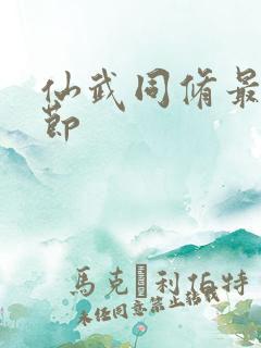 仙武同修最新章节