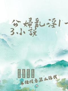 公妇乱淫1一13小说