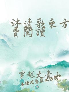沐清歌东方煜免费阅读