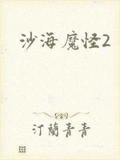 沙海魔怪2