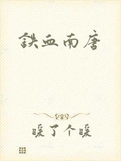 铁血南唐