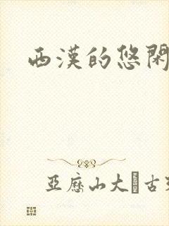 西汉的悠闲生活