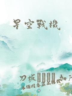 星空战机