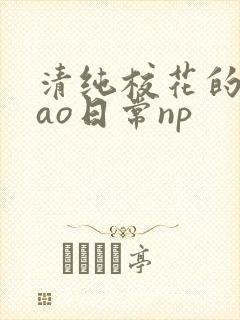 清纯校花的被cao日常np