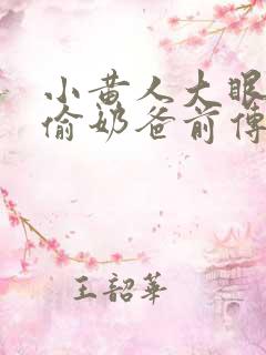 小黄人大眼萌神偷奶爸前传