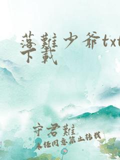 落难少爷txt下载